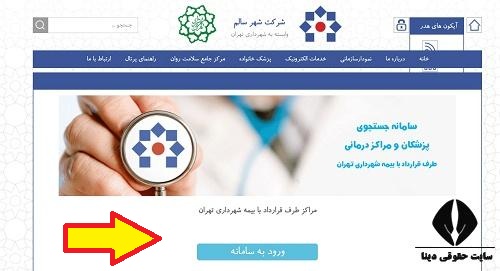 سامانه رهگیری اسناد شهر سالم شهرداری تهران 